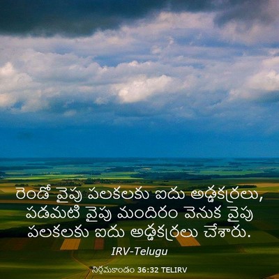 Picture 03 - నిర్గమకాండం 36:32 TELIRV - రెండో వైపు పలకలకు - Bible Verse Picture
