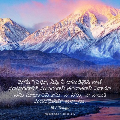 Picture 03 - నిర్గమకాండం 4:10 TELIRV - మోషే “ప్రభూ, నీవు - Bible Verse Picture