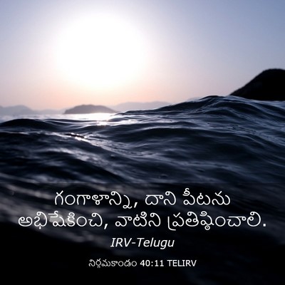 Picture 03 - నిర్గమకాండం 40:11 TELIRV - గంగాళాన్ని, దాని - Bible Verse Picture