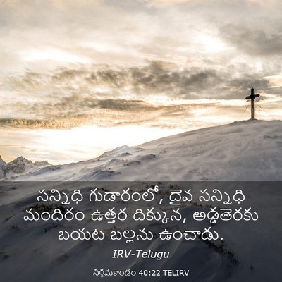 Picture 03 - నిర్గమకాండం 40:22 TELIRV - సన్నిధి గుడారంలో, - Bible Verse Picture