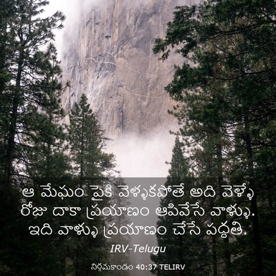 Picture 03 - నిర్గమకాండం 40:37 TELIRV - ఆ మేఘం పైకి - Bible Verse Picture
