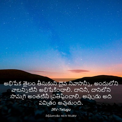 Picture 03 - నిర్గమకాండం 40:9 TELIRV - అభిషేక తైలం - Bible Verse Picture