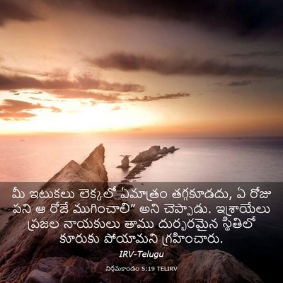 Picture 03 - నిర్గమకాండం 5:19 TELIRV - మీ ఇటుకలు లెక్కలో - Bible Verse Picture