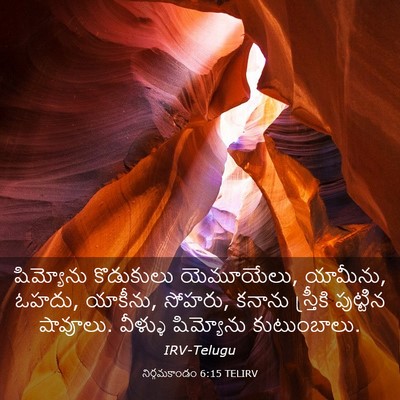 Picture 03 - నిర్గమకాండం 6:15 TELIRV - షిమ్యోను కొడుకులు - Bible Verse Picture