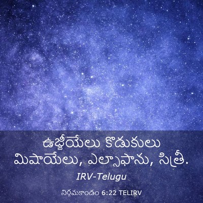 Picture 03 - నిర్గమకాండం 6:22 TELIRV - ఉజ్జీయేలు - Bible Verse Picture