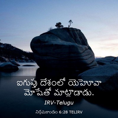 Picture 03 - నిర్గమకాండం 6:28 TELIRV - ఐగుప్తు దేశంలో - Bible Verse Picture