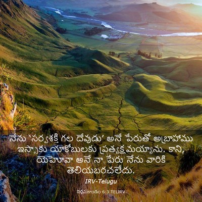 Picture 03 - నిర్గమకాండం 6:3 TELIRV - నేను ‘సర్వశక్తి - Bible Verse Picture