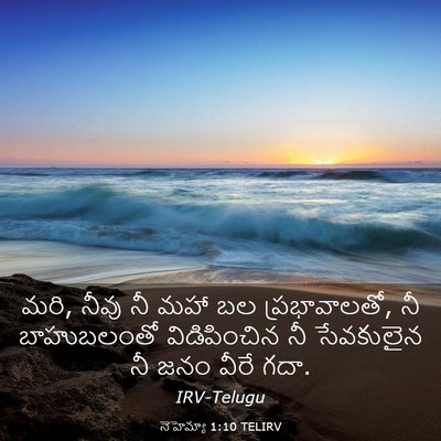 Picture 03 - నెహెమ్యా 1:10 TELIRV - మరి, నీవు నీ మహా బల - Bible Verse Picture