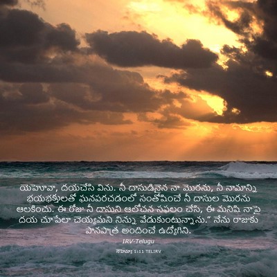 Picture 03 - నెహెమ్యా 1:11 TELIRV - యెహోవా, దయచేసి - Bible Verse Picture