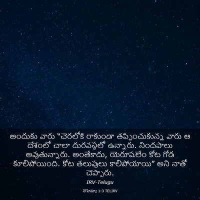 Picture 03 - నెహెమ్యా 1:3 TELIRV - అందుకు వారు - Bible Verse Picture