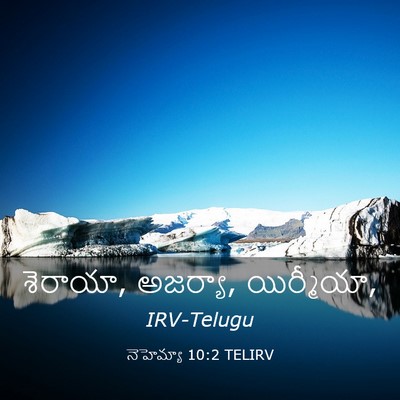 Picture 03 - నెహెమ్యా 10:2 TELIRV - శెరాయా, అజర్యా, - Bible Verse Picture