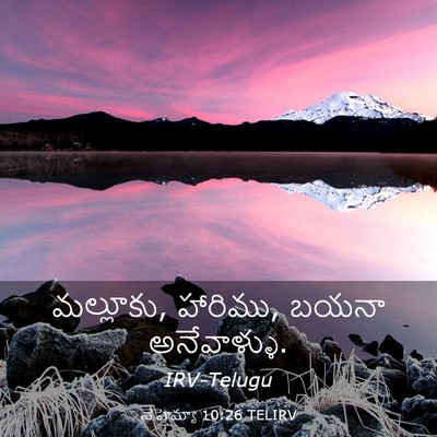 Picture 03 - నెహెమ్యా 10:26 TELIRV - మల్లూకు, హారిము, - Bible Verse Picture