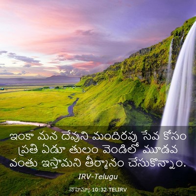 Picture 03 - నెహెమ్యా 10:32 TELIRV - ఇంకా మన దేవుని - Bible Verse Picture