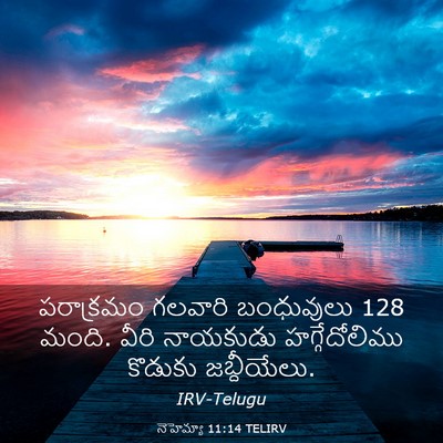 Picture 03 - నెహెమ్యా 11:14 TELIRV - పరాక్రమం గలవారి - Bible Verse Picture