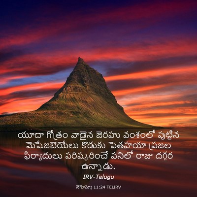 Picture 03 - నెహెమ్యా 11:24 TELIRV - యూదా గోత్రం వాడైన - Bible Verse Picture