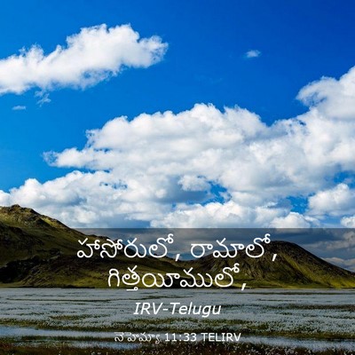 Picture 03 - నెహెమ్యా 11:33 TELIRV - హాసోరులో, రామాలో, - Bible Verse Picture
