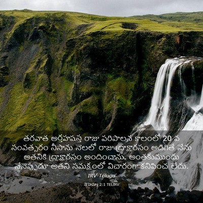 Picture 03 - నెహెమ్యా 2:1 TELIRV - తరవాత అర్తహషస్త - Bible Verse Picture