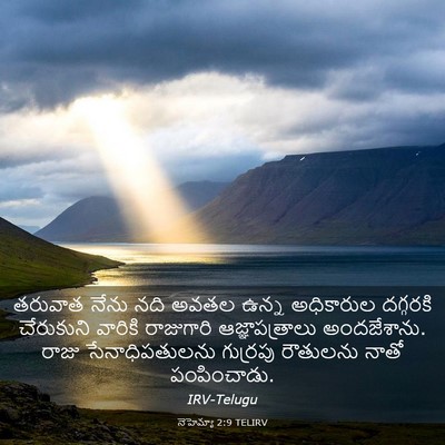 Picture 03 - నెహెమ్యా 2:9 TELIRV - తరువాత నేను నది - Bible Verse Picture