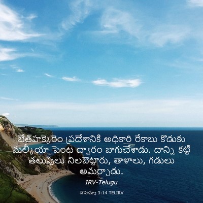 Picture 03 - నెహెమ్యా 3:14 TELIRV - బేత్‌హక్కెరెం - Bible Verse Picture