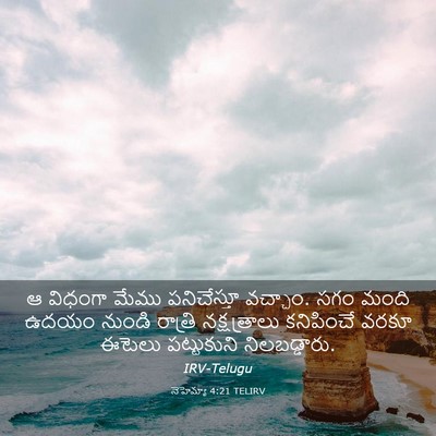 Picture 03 - నెహెమ్యా 4:21 TELIRV - ఆ విధంగా మేము - Bible Verse Picture