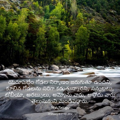 Picture 03 - నెహెమ్యా 4:7 TELIRV - యెరూషలేం గోడల - Bible Verse Picture