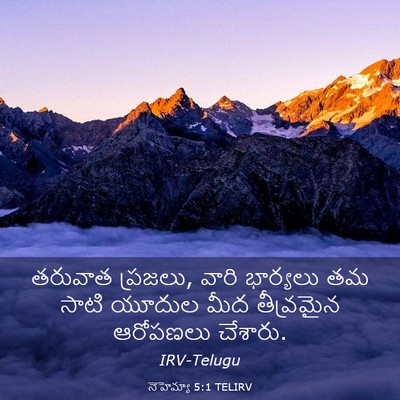 Picture 03 - నెహెమ్యా 5:1 TELIRV - తరువాత ప్రజలు, - Bible Verse Picture
