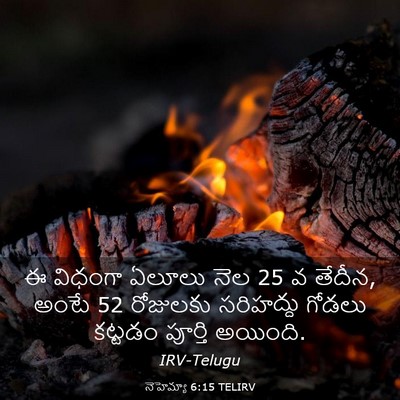 Picture 03 - నెహెమ్యా 6:15 TELIRV - ఈ విధంగా ఏలూలు నెల - Bible Verse Picture