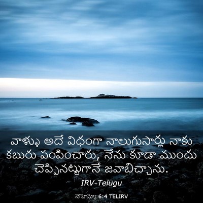 Picture 03 - నెహెమ్యా 6:4 TELIRV - వాళ్ళు అదే విధంగా - Bible Verse Picture