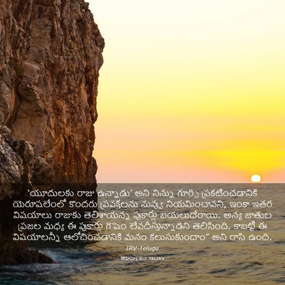 Picture 03 - నెహెమ్యా 6:7 TELIRV - ‘యూదులకు రాజు - Bible Verse Picture