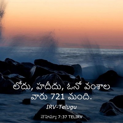 Picture 03 - నెహెమ్యా 7:37 TELIRV - లోదు, హదీదు, ఓనో - Bible Verse Picture