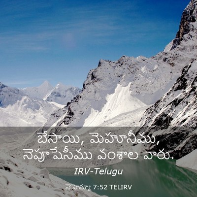 Picture 03 - నెహెమ్యా 7:52 TELIRV - బేసాయి, మెహూనీము, - Bible Verse Picture