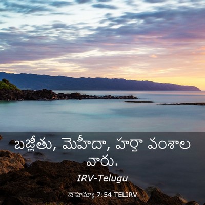 Picture 03 - నెహెమ్యా 7:54 TELIRV - బజ్లీతు, మెహీదా, - Bible Verse Picture
