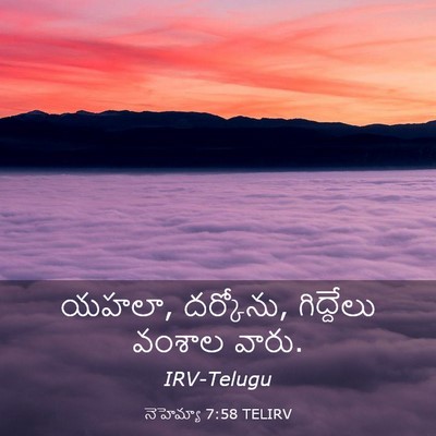 Picture 03 - నెహెమ్యా 7:58 TELIRV - యహలా, దర్కోను, - Bible Verse Picture