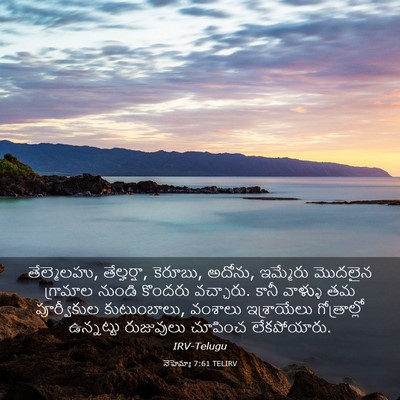 Picture 03 - నెహెమ్యా 7:61 TELIRV - తేల్మెలహు, - Bible Verse Picture