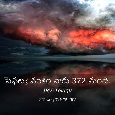 Picture 03 - నెహెమ్యా 7:9 TELIRV - షెఫట్య వంశం వారు 372 - Bible Verse Picture