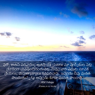 Picture 03 - నెహెమ్యా 9:10 TELIRV - ఫరో, అతని పరివారం, - Bible Verse Picture