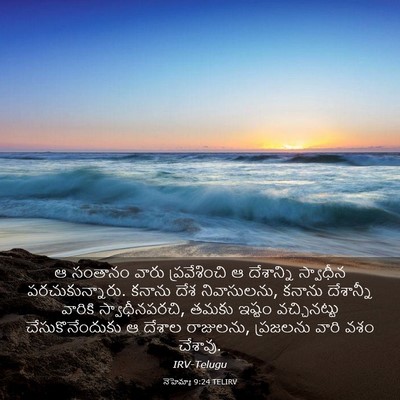 Picture 03 - నెహెమ్యా 9:24 TELIRV - ఆ సంతానం వారు - Bible Verse Picture