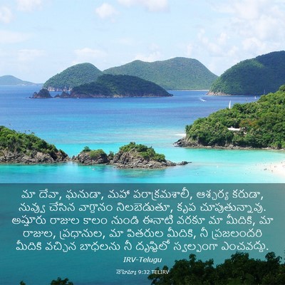 Picture 03 - నెహెమ్యా 9:32 TELIRV - మా దేవా, ఘనుడా, మహా - Bible Verse Picture