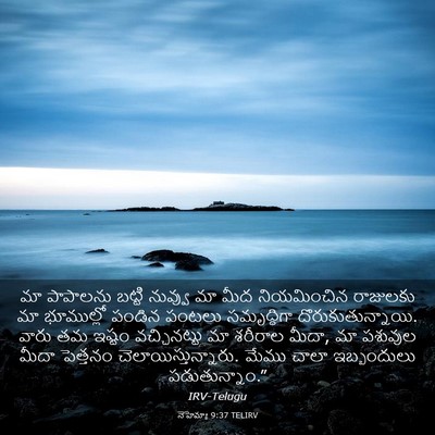 Picture 03 - నెహెమ్యా 9:37 TELIRV - మా పాపాలను బట్టి - Bible Verse Picture