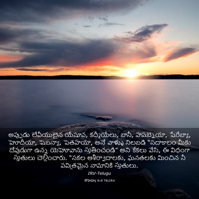 Picture 03 - నెహెమ్యా 9:5 TELIRV - అప్పుడు లేవీయులైన - Bible Verse Picture