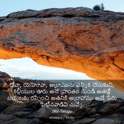 Picture 03 - నెహెమ్యా 9:7 TELIRV - దేవా, యెహోవా, - Bible Verse Picture