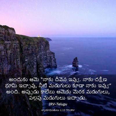Picture 03 - న్యాయాధిపతులు 1:15 TELIRV - అందుకు ఆమె “నాకు - Bible Verse Picture