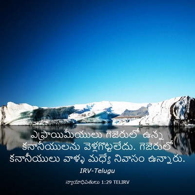 Picture 03 - న్యాయాధిపతులు 1:29 TELIRV - ఎఫ్రాయిమీయులు - Bible Verse Picture