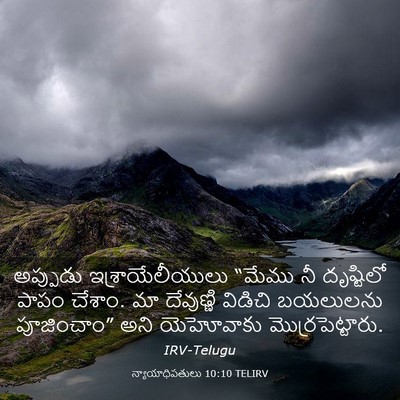 Picture 03 - న్యాయాధిపతులు 10:10 TELIRV - అప్పుడు - Bible Verse Picture