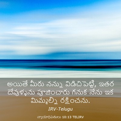 Picture 03 - న్యాయాధిపతులు 10:13 TELIRV - అయితే మీరు నన్ను - Bible Verse Picture