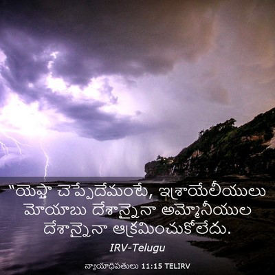 Picture 03 - న్యాయాధిపతులు 11:15 TELIRV - “యెఫ్తా - Bible Verse Picture