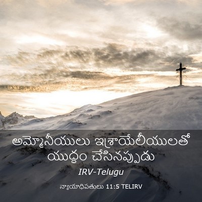 Picture 03 - న్యాయాధిపతులు 11:5 TELIRV - అమ్మోనీయులు - Bible Verse Picture