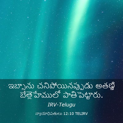Picture 03 - న్యాయాధిపతులు 12:10 TELIRV - ఇబ్సాను - Bible Verse Picture