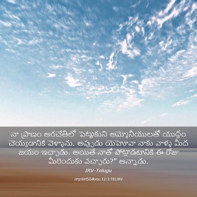 Picture 03 - న్యాయాధిపతులు 12:3 TELIRV - నా ప్రాణం - Bible Verse Picture