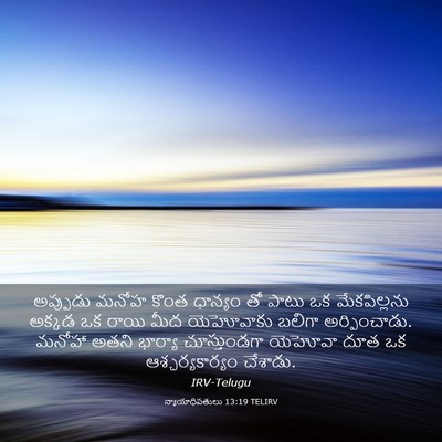 Picture 03 - న్యాయాధిపతులు 13:19 TELIRV - అప్పుడు మనోహ కొంత - Bible Verse Picture